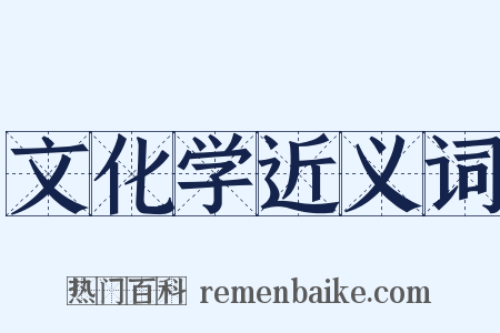 文化学近义词是什么意思的图片